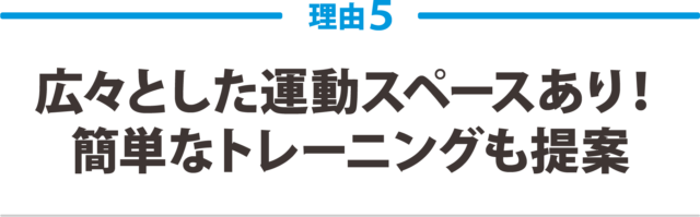 5.広々とした運動スペースあり!簡単なトレーニングも提案