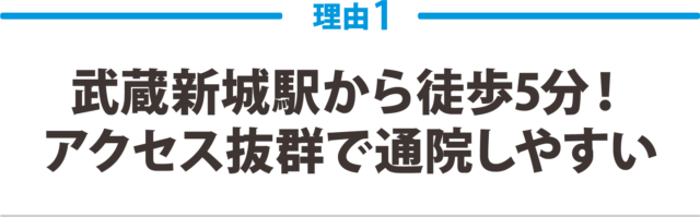 1.武蔵新城駅から徒歩5分!アクセス抜群で通院しやすい