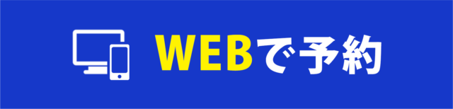 WEBからのご予約はこちら
