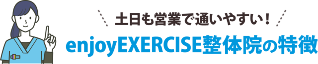 土日も営業で通いやすい！enjoyEXERCISE整体院の特徴