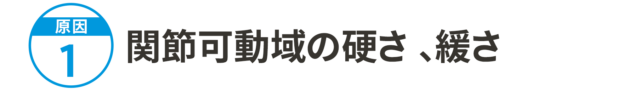 原因1：関節可動域の硬さ、緩さ