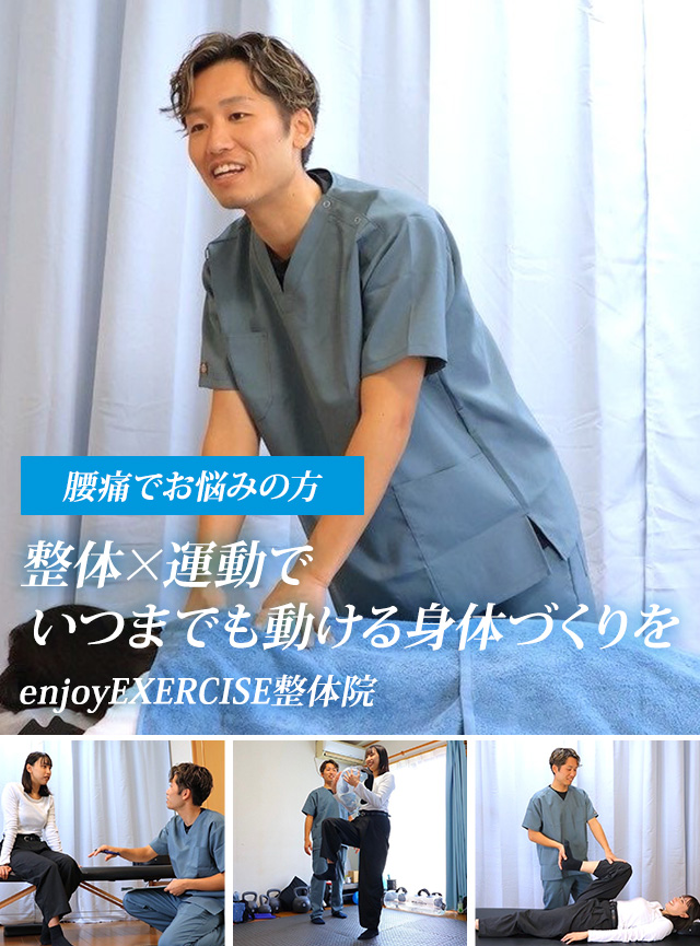 腰痛でお悩みの方 整体×運動でいつまでも動ける身体づくりを