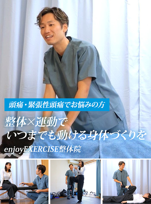 頭痛・緊張性頭痛でお悩みの方 整体×運動でいつまでも動ける身体づくりを