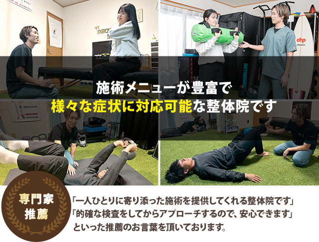 施術メニューが豊富で様々な症状に対応可能な整体院です
