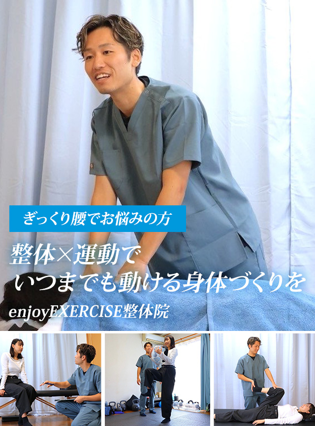 ぎっくり腰でお悩みの方 整体×運動でいつまでも動ける身体づくりを