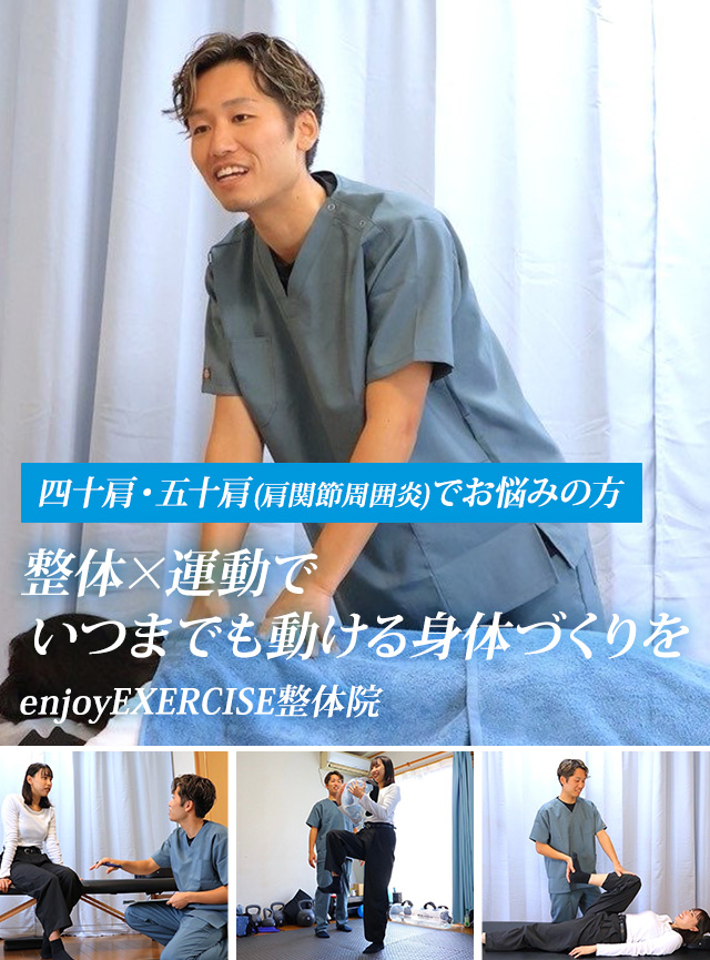 四十肩・五⼗肩（肩関節周囲炎）でお悩みの方 整体×運動でいつまでも動ける身体づくりを