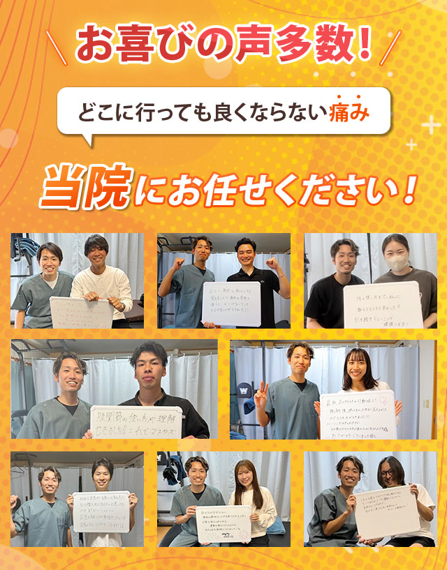 お喜びの声多数！どこに行っても良くならない痛み…当院にお任せください！
