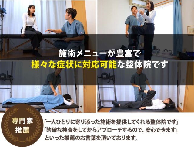 施術メニューが豊富で様々な症状に対応可能な整体院です