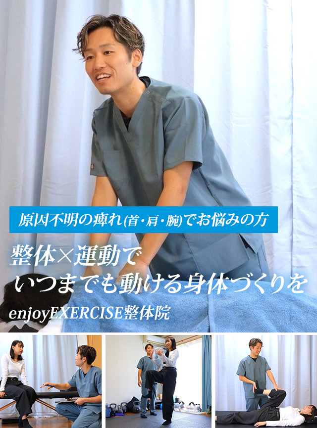 原因不明の痺れ（⾸、肩、腕）でお悩みの方 整体×運動でいつまでも動ける身体づくりを