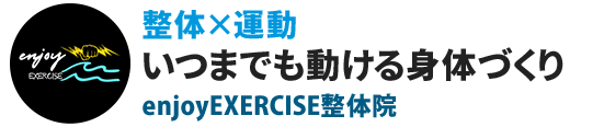 整体×運動 いつまでも動ける身体づくり