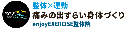 川崎市の整体なら【enjoyEXERCISE整体院】整体×運動 いつまでも動ける身体づくり