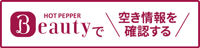 ホットペッパービューティーで空き情報を確認する