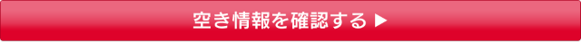 空き情報を確認する
