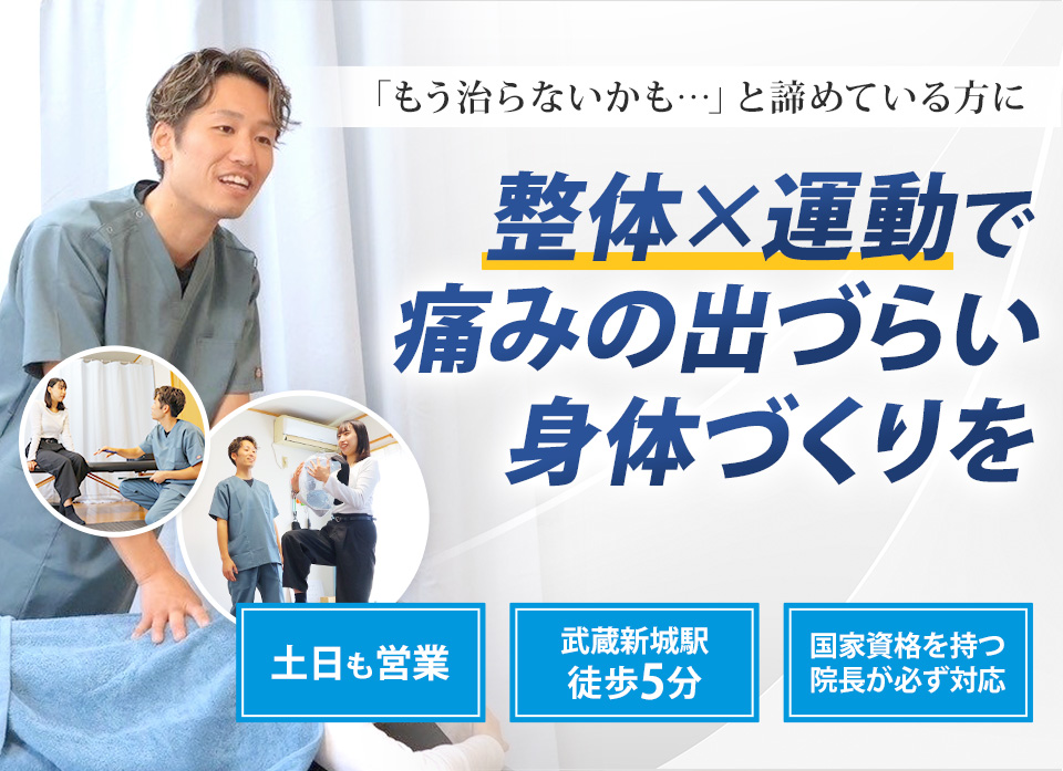 「もう治らないかも…」と諦めている方に 整体×運動でいつまでも動ける身体づくりを