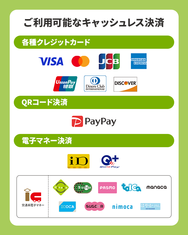 ご利用可能なキャッシュレス決済