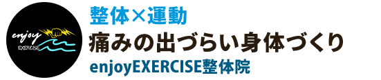 川崎市の整体なら【enjoyEXERCISE整体院】整体×運動 いつまでも動ける身体づくり