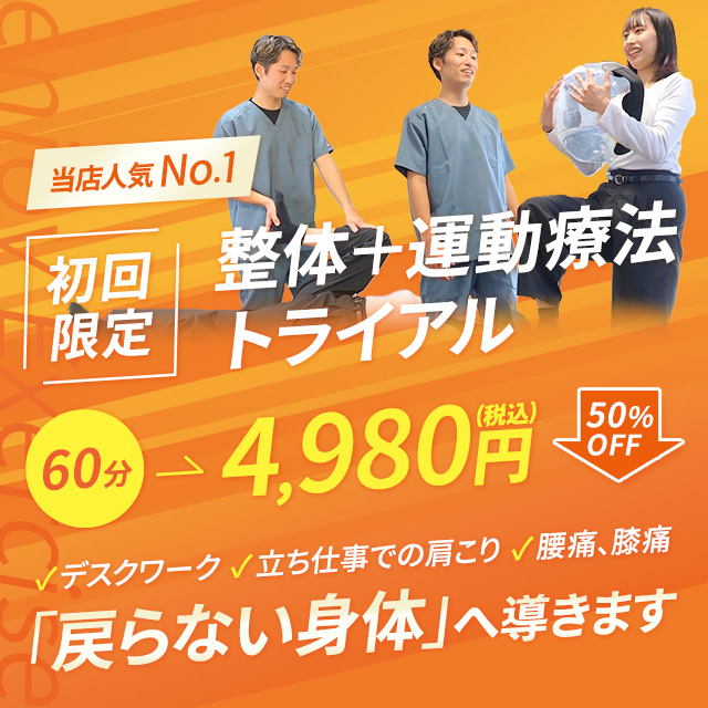 当店人気No1.初回限定｜整体＋運動療法トライアル60分が50%offの4,980円