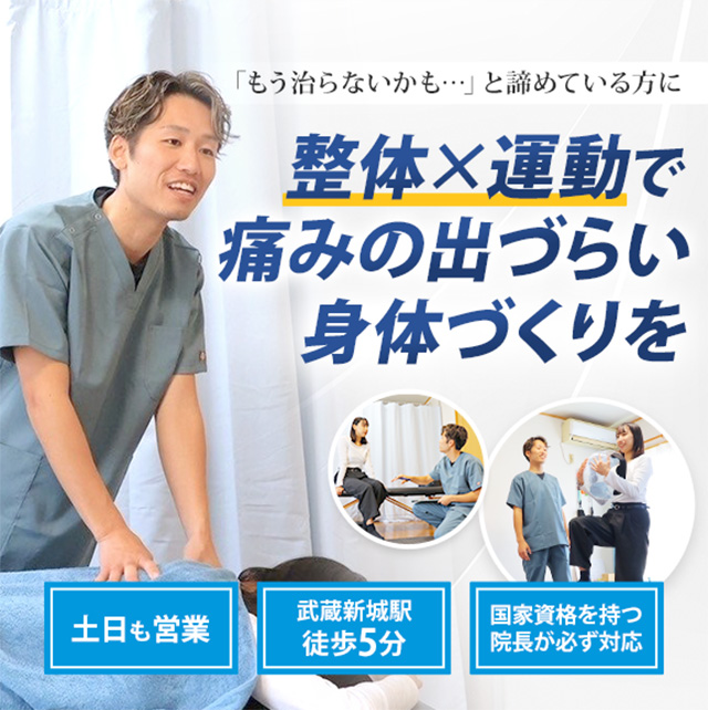 「もう治らないかも…」と諦めている方に 整体×運動でいつまでも動ける身体づくりを